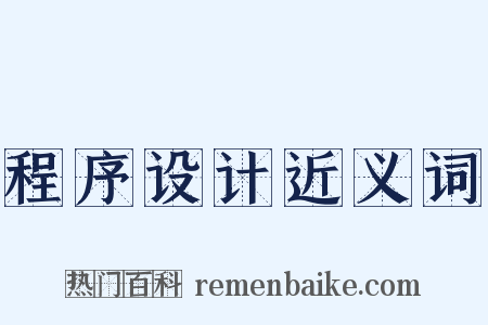 程序设计近义词是什么意思的图片
